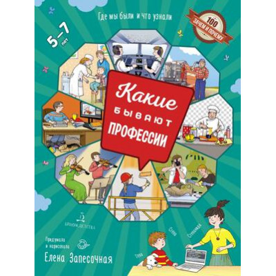 100ЗачемИПочему Какие бывают профессии (Запесочная Е.А.)