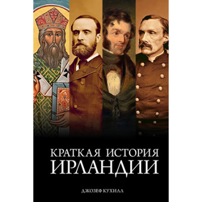 ГородаИЛюди Краткая история Ирландии (Кухилл Дж.)