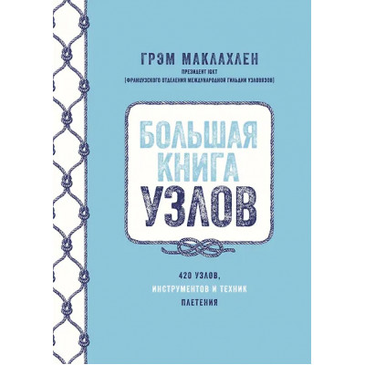 Маклахлен Грэм: Большая книга узлов. 420 узлов, инструментов и техник плетения
