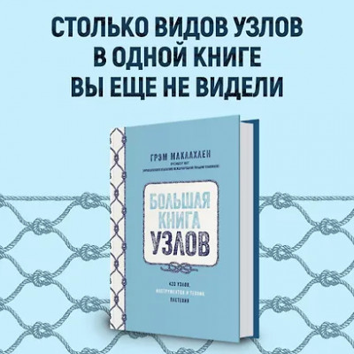 Маклахлен Грэм: Большая книга узлов. 420 узлов, инструментов и техник плетения
