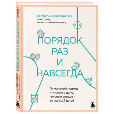 МегаМама Порядок раз и навсегда Гениальный подход к чистоте в доме,голове и сердце-от мамы 17 детей (Красникова В.В.)