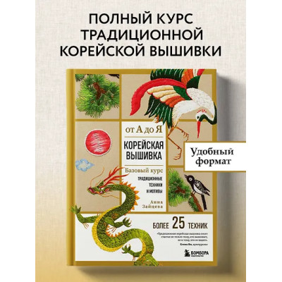 Зайцева Анна Анатольевна: Корейская вышивка от А до Я. Базовый курс. Традиционные техники и мотивы. Более 25 техник