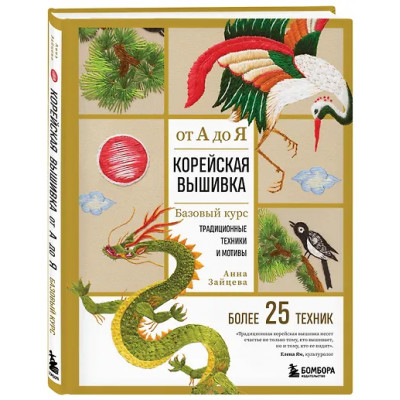 Зайцева Анна Анатольевна: Корейская вышивка от А до Я. Базовый курс. Традиционные техники и мотивы. Более 25 техник
