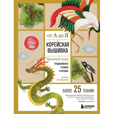 Зайцева Анна Анатольевна: Корейская вышивка от А до Я. Базовый курс. Традиционные техники и мотивы. Более 25 техник
