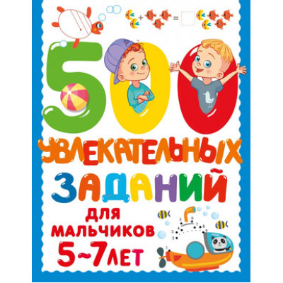 500ЗаданийДляМалышей 500 увлекат.заданий д/мальчиков 5-7 лет (Дмитриева В.Г.)