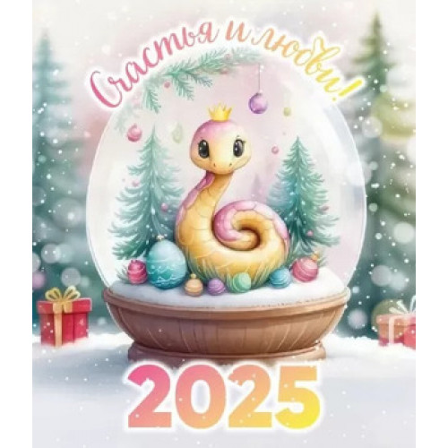 **НГ Магнит виниловый(ГКГ) 2025 Счастья и любви! (15.16.02296)