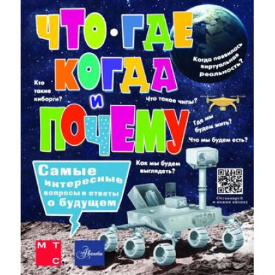 100ТысячПочему Что,где,когда и почему Самые интересные вопросы и ответы о будущем (Пази М.Б.)