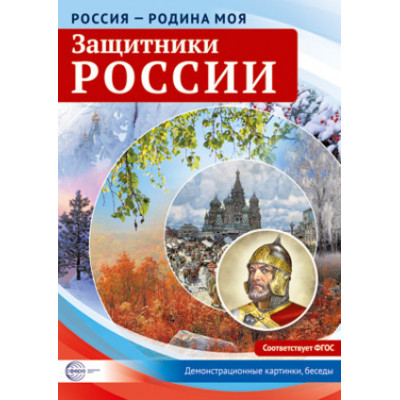 _ДемонстрМатер.(Сфера) Россия-Родина моя Защитники России (Цветкова Т.В.)