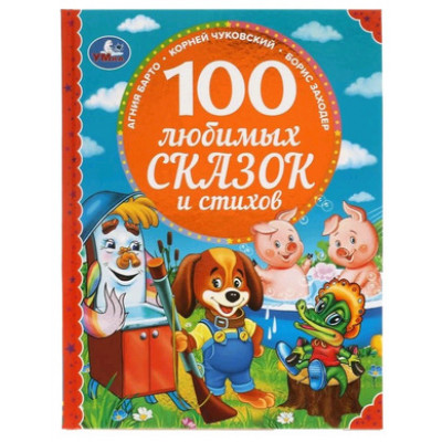 100Сказок(Умка) 100 любимых сказок и стихов (Барто А.и др.)