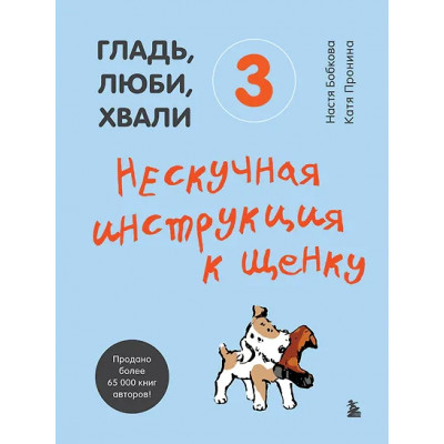 Бобкова Анастасия Михайловна: Гладь, люби, хвали 3. Нескучная инструкция к щенку