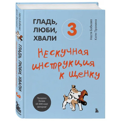 Бобкова Анастасия Михайловна: Гладь, люби, хвали 3. Нескучная инструкция к щенку
