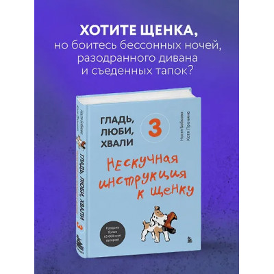 Бобкова Анастасия Михайловна: Гладь, люби, хвали 3. Нескучная инструкция к щенку