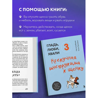 Бобкова Анастасия Михайловна: Гладь, люби, хвали 3. Нескучная инструкция к щенку