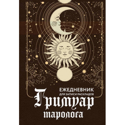 _Ежедневник(АСТ) Гримуар таролога Ежедневник д/записи раскладов (Недзвецкая Т.) [Мой любимый ежедневник]