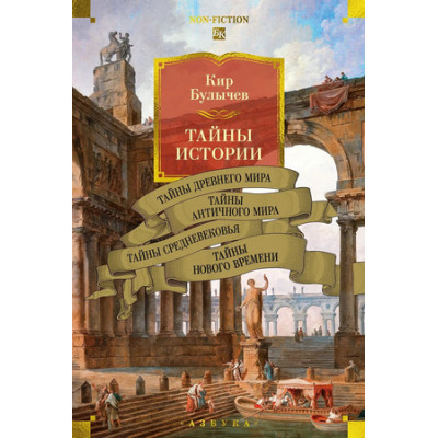 БольшиеКниги_Non-Fiction Булычев К. Тайны истории [Кн. 1] Тайны Древнего мира/Тайны античного мира/Тайны Средневековья/Тайны Нового времени