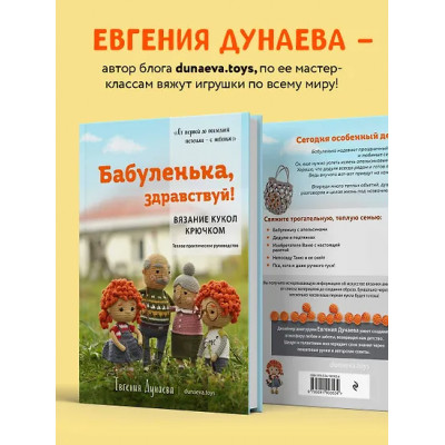 Дунаева Евгения Владимировна: Бабуленька, здравствуй! Вязание кукол крючком.Теплое практическое руководство