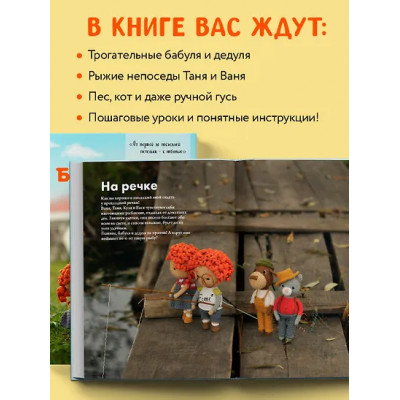 Дунаева Евгения Владимировна: Бабуленька, здравствуй! Вязание кукол крючком.Теплое практическое руководство