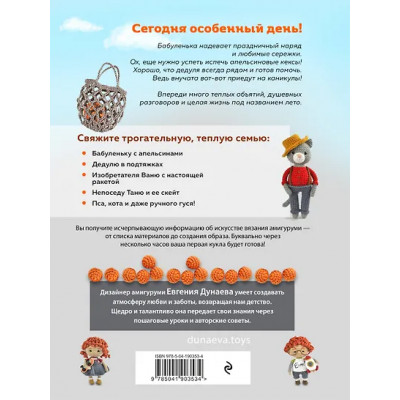 Дунаева Евгения Владимировна: Бабуленька, здравствуй! Вязание кукол крючком.Теплое практическое руководство