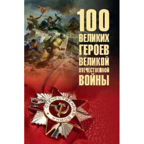100Великих(Вече) Героев Великой Отечественной войны (Бондаренко В.В.) [978-5-4484-5323-6]