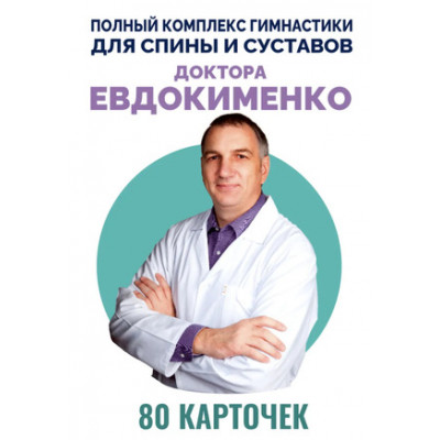 АзбукаЗдоровья_Карточки Полный комплекс гимнастики д/спины и суставов доктора Евдокименко (80 карточек)