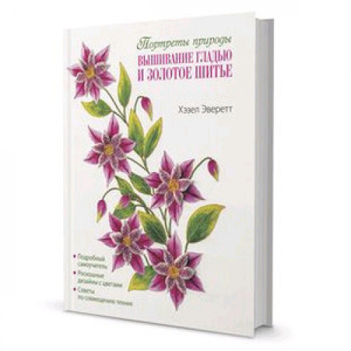 CraftClub(тв)(б/ф) Вышивание гладью и золотое шитье Портреты природы (Эверетт Х.)