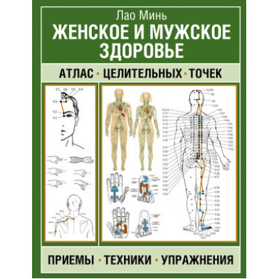 АзбукаЗдоровья Женское и мужское здоровье Атлас целительных точек,приемы,техники (Минь Лао)