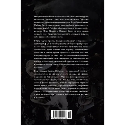 Вейнс Фрэнсис: Бурный XVI век: Габсбурги, ведьмы, еретики, кровавые мятежи
