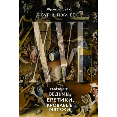 Вейнс Фрэнсис: Бурный XVI век: Габсбурги, ведьмы, еретики, кровавые мятежи