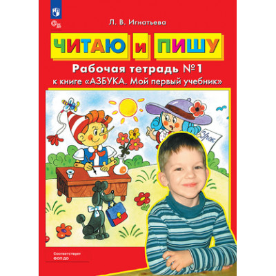 Азбука Мой первый учебник Раб.тет. Читаю и пишу 2тт (Игнатьева Л.В.) ФГОС ДО