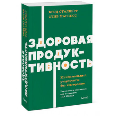 Neon_Pocketbooks Здоровая продуктивность Максимальные результаты без выгорания (Сталберг Б.,Магнесс С.)