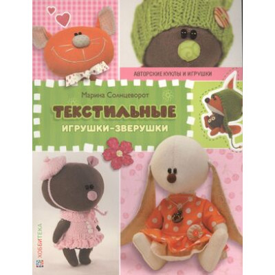 СеребрБибУвлечений Текстильные игрушки-зверушки (Солнцеворот М.)