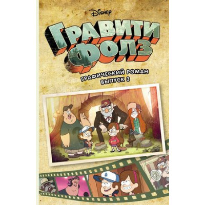Disney_ГравитиФолз(о) Графич.роман Вып. 3
