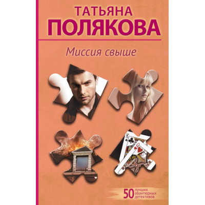 50ЛучшихАвантюрныхДетективов-мини Полякова Т.В. Миссия свыше [цикл "Девушка,Джокер,Поэт и Воин"]