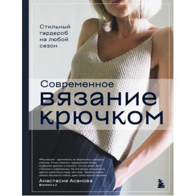 ЗвездыРукоделия_ЭнцИнноваций Совр.вязание крючком Стильный гардероб на любой сезон (Асанова А.Н.)