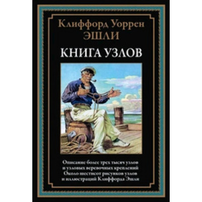БибМировойЛит(Оникс) Эшли К.У. Книга узлов