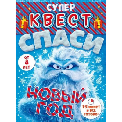 **НГ Игр(ОткрытаяПланета) Квест_8+ Спаси Новый год (89.117)