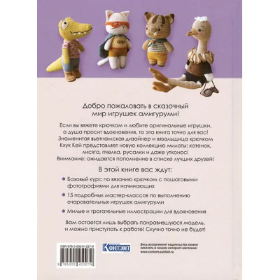 Хоанг Тхи Нгок Ань (Кхук Кей): Чудесный мир амигуруми