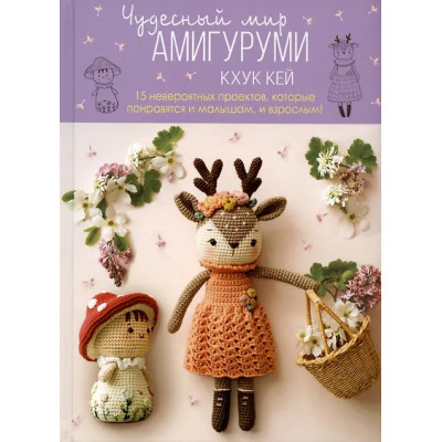 Хоанг Тхи Нгок Ань (Кхук Кей): Чудесный мир амигуруми