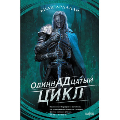 Fanzon(тв) Ардалан К. Одиннадцатый цикл [цикл "Страна туманов" Кн. 1]