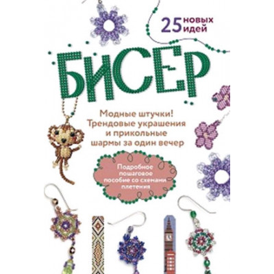 Бисер Модные штучки! Трендовые украшения и прикольные шармы за один вечер 25 новых идей