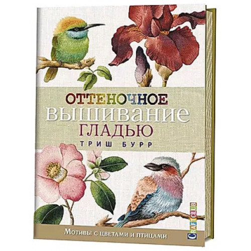 CraftClub(тв)(б/ф) Оттеночное вышивание гладью Мотивы с цветами и птицами (Бурр Т.)