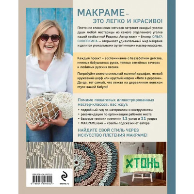 Сокеркина Ольга Олеговна: Макраме с русской душой. Узлы, узоры, мастер-классы