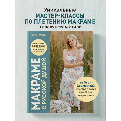 Сокеркина Ольга Олеговна: Макраме с русской душой. Узлы, узоры, мастер-классы