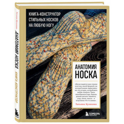 ВысшаяЛигаРукоделия Анатомия носка Книга-конструктор стильных носков на любую ногу (Куликова Т.В.)