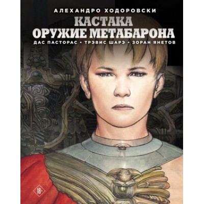 Fanzon_ГрафичРоман Ходоровски А. Кастака Оружие Метабарона