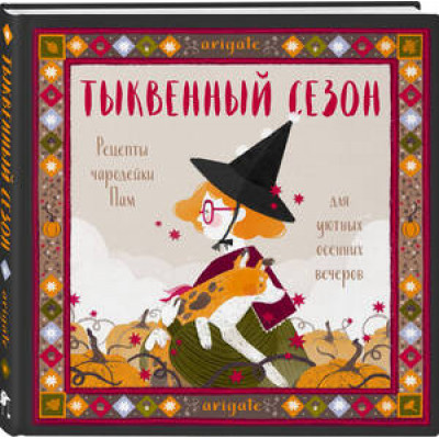YoungAdult_Артбуки Тыквенный сезон Рецепты чародейки Пам д/уютных осенних вечеров (arigate) (дутая обл.)