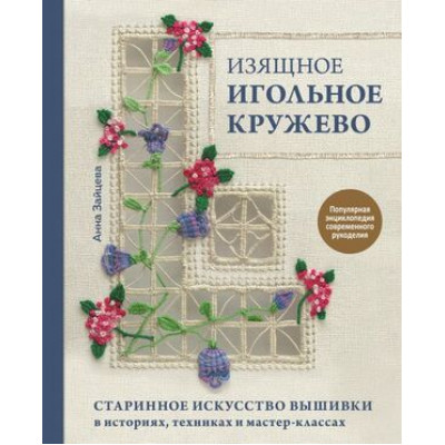 ПопЭнцСоврРукоделия Изящное игольное кружево Старинное искусство вышивки в историях,техниках и мастер-классах (Зайцева А.А.)