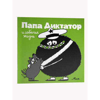 Комиксы(Individuum)(о) Папа Диктатор [Кн. 6] и собачья жизнь (Байер М.)