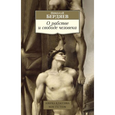 АзбукаКлассикаNon-Fiction(о) Бердяев Н. О рабстве и свободе человека