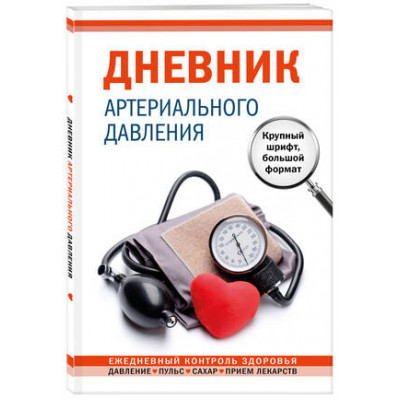 _Ежедневник(Эксмо)(недатир.) Дневник артериального давления [крупный шрифт]